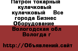 Патрон токарный 3 кулачковый, 4 кулачковый. - Все города Бизнес » Оборудование   . Вологодская обл.,Вологда г.